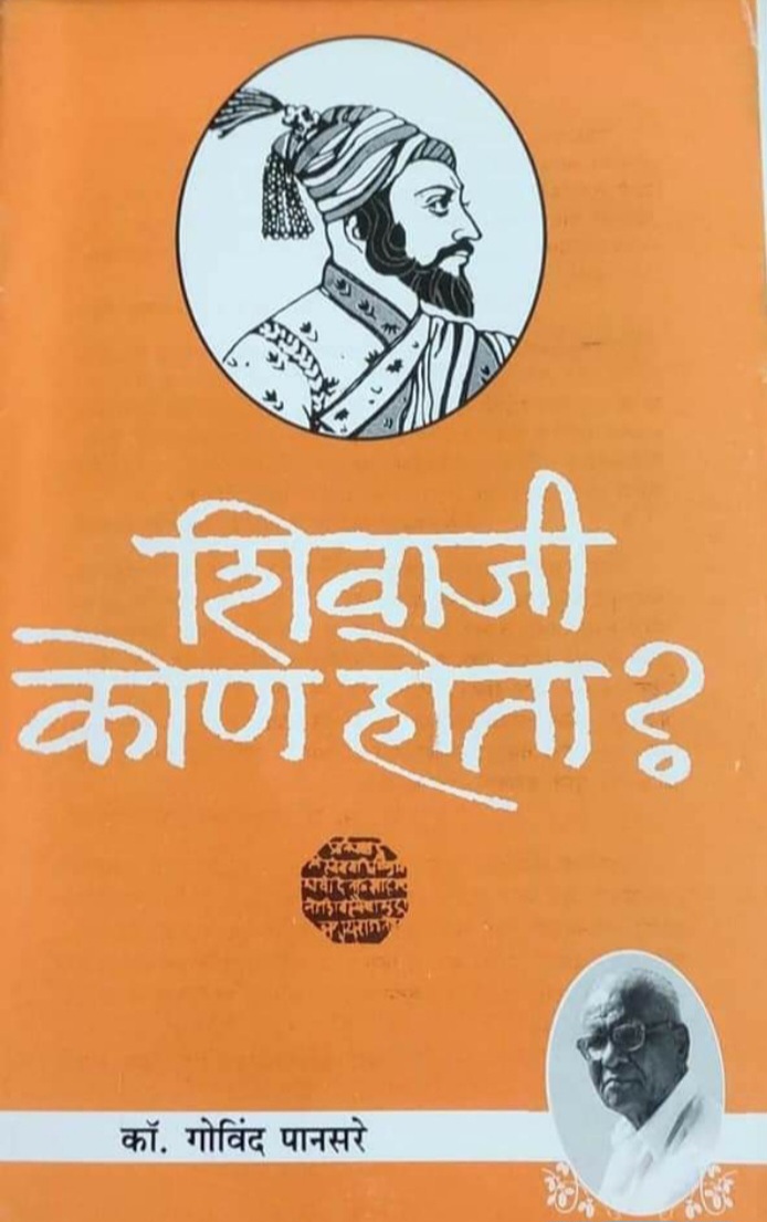 पानसरे यांच्या ‘शिवाजी कोण होता?’ पुस्तकावर समाजवादी प्रबोधिनीमध्ये चर्चासत्र